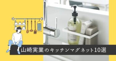 【2021年最新版】山崎実業のキッチンマグネットランキングTop10